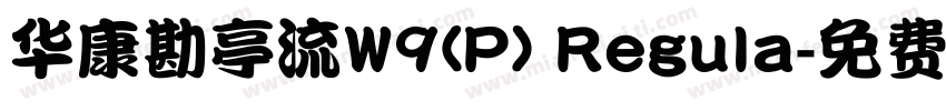 华康勘亭流W9(P) Regula字体转换